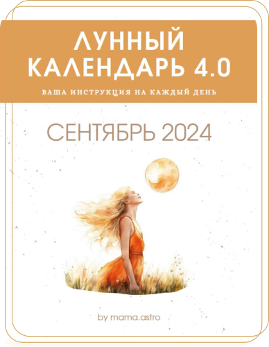 [mama.astro] Лунный календарь 4.0. Ваша инструкция на каждый день (Сентябрь 2024)