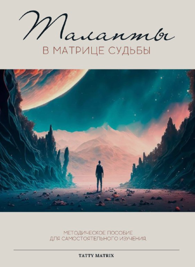 [Tatty Matrix] Таланты в матрице судьбы (2024)