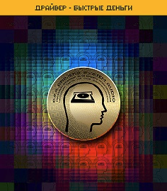 [ETpro.Империя технологий] Драйвер — Быстрые деньги D.S.A.2.0 (2022)