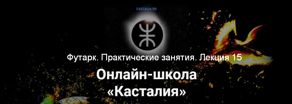 [Григорий Зайцев] [Касталия] Футарк. Практические занятия. Лекция 15 (2024)