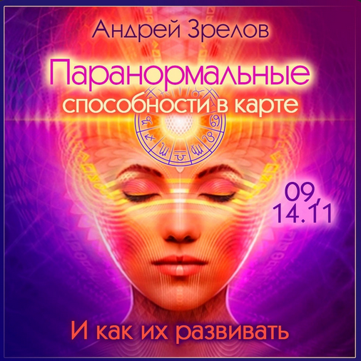 [Андрей Зрелов] Паранормальные способности в карте. И как их развивать (2022)