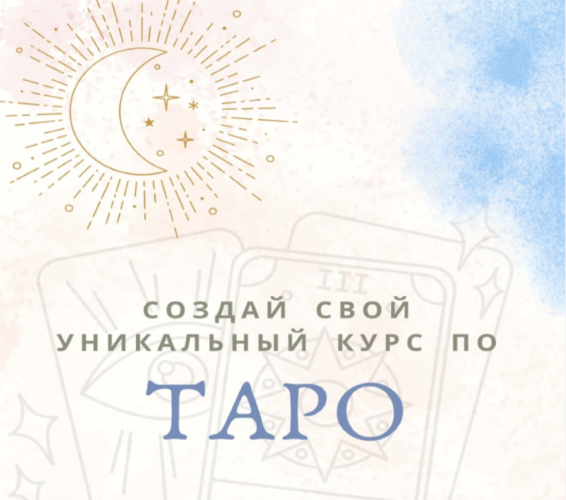 [Екатерина Торопина] Создай свой уникальный курс по таро (2024)