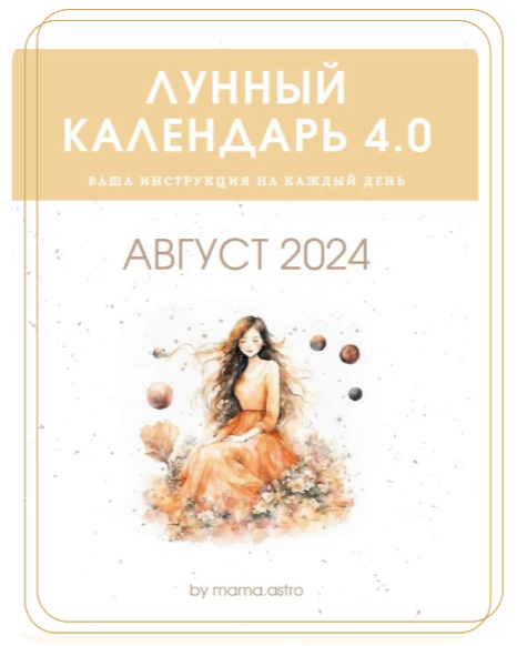 [mama.astro] Лунный календарь 4.0. Ваша инструкция на каждый день (Август 2024)