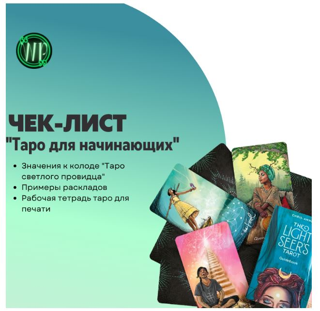 [Анна Преображенская] Чек-лист «Таро для начинающих» (2023)