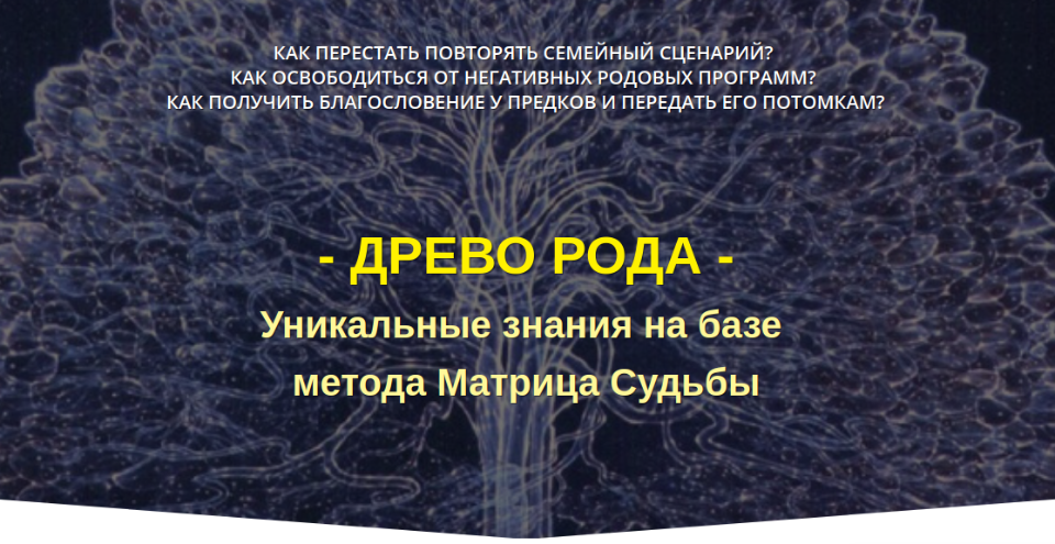 [Дмитрий Воронов, Людмила Катанаева] Древо рода. Уникальные знания на базе метода Матрица Судьбы