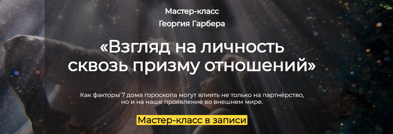 [Астроклуб Спика] Георгий Гарбер — Взгляд на личность сквозь призму отношений (2024)
