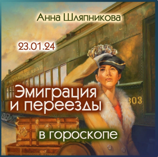 [Анна Шляпникова] Эмиграция и переезды в гороскопе (2024)