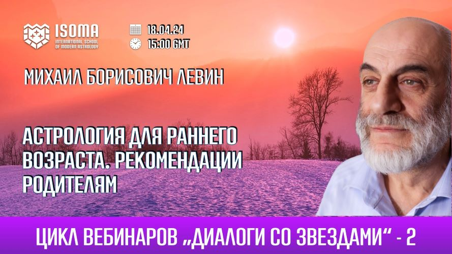[Михаил Левин] Астрология для раннего возраста. Рекомендации родителям (2024)