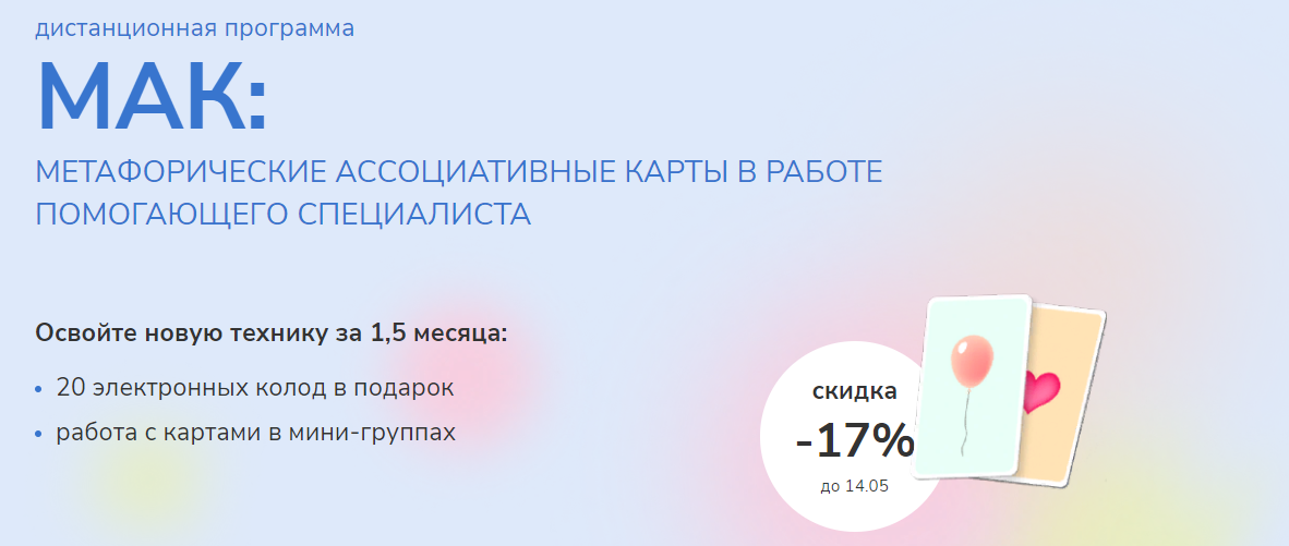 [Камышникова Анна, Кусачева Марина] МАК: Метафорические ассоциативные карты в работе помогающего спе