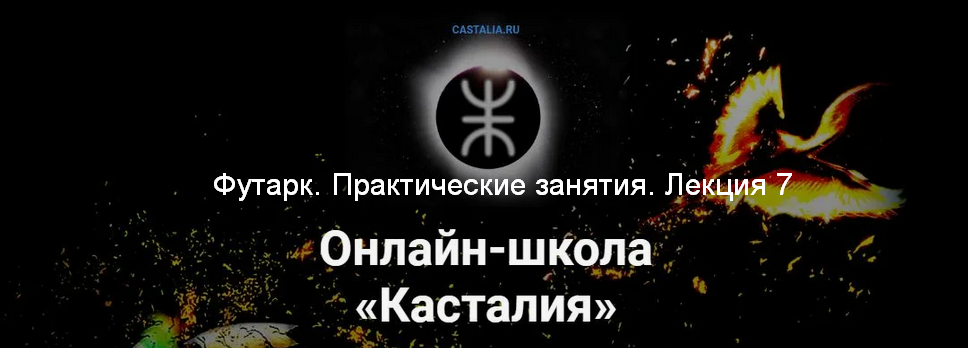 [Григорий Зайцев] [Касталия] Футарк. Практические занятия. Лекция 7 (2024)