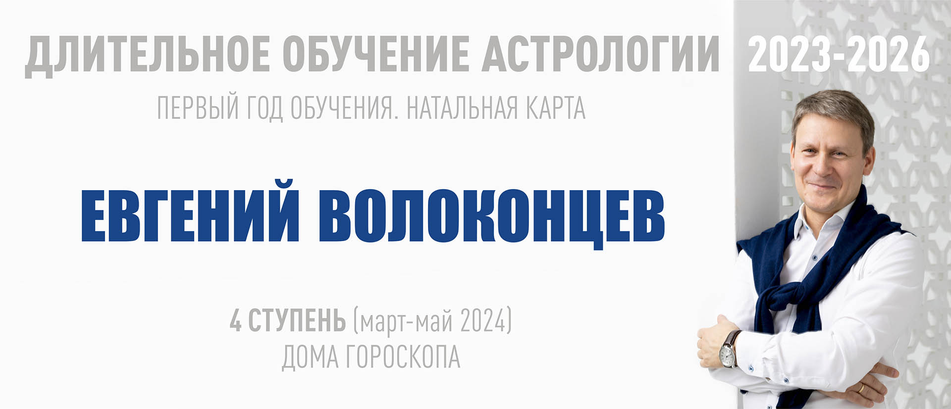 [ВШКА] Евгений Волоконцев ― Длительное обучение Астрологии 2023-2026 - 4 ступень (2024)