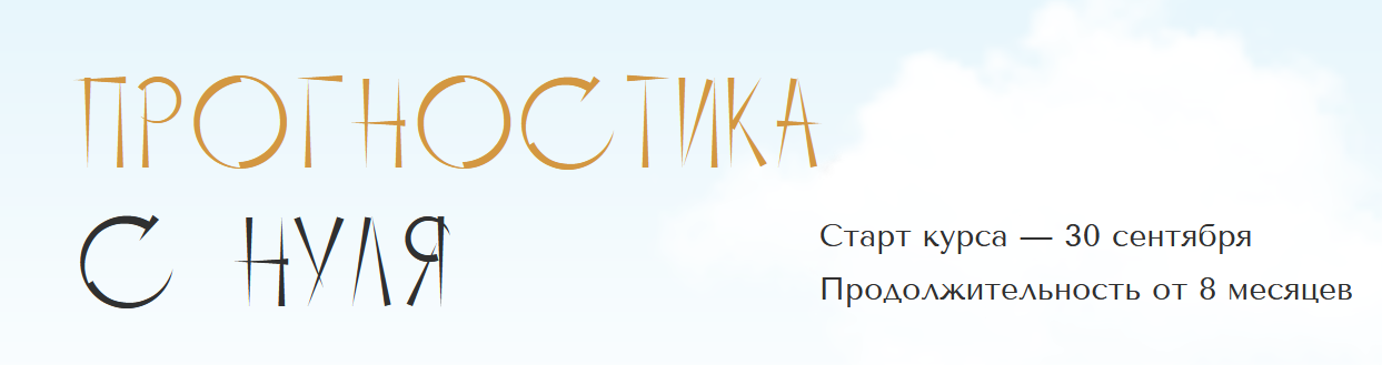 [Юлия Полунина] [polunina_pro] Прогностика с нуля. Тариф С практикой. 2 месяц (2023)