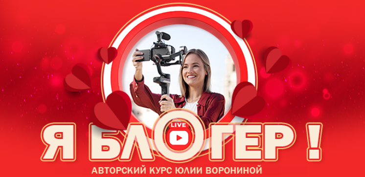 [Юлия Воронина] Я блогер. Тариф Gold (2024)
