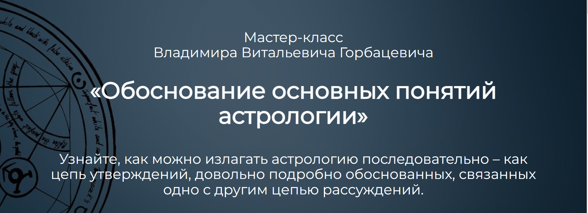 [Владимир Горбацевич] Обоснование основных понятий астрологии (2024)