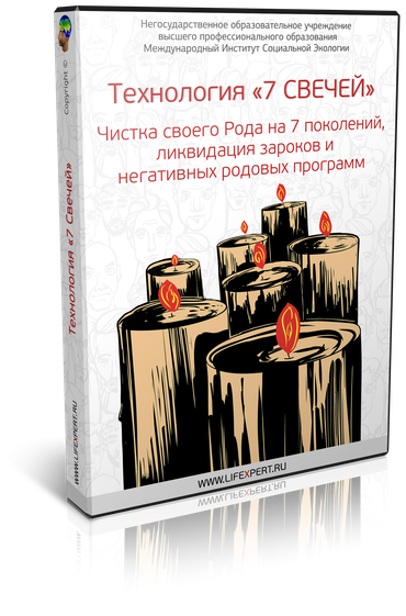 [Вячеслав Губанов] Технология «7 Свечей». Чистка своего Рода на 7 поколений, ликвидация зароков и не