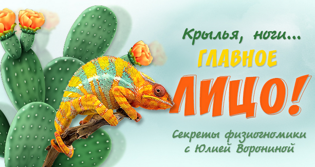 [Юлия Воронина] Крылья, ноги… главное лицо! Секреты физиогномики (2022)