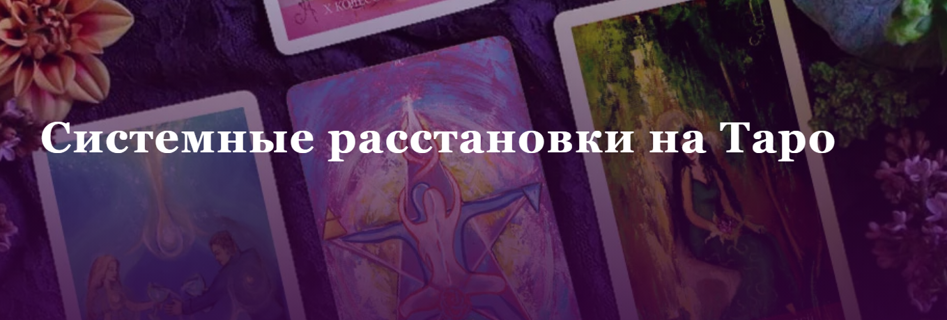 [Аратрон] Иван Макх, Светлана Таурте ― Системные расстановки на Таро (2023)