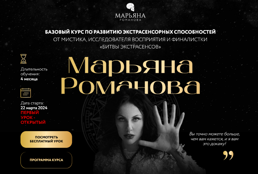 [Марьяна Романова] Базовый курс по развитию экстрасенсорных способностей (2024)