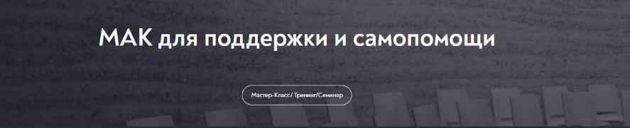 [Татьяна Мужицкая] [МИП] МАК для поддержки и самопомощи (2024)