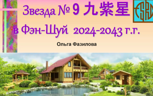 [Ольга Фазилова] Звезда № 9 в Периоде 9 (2024)