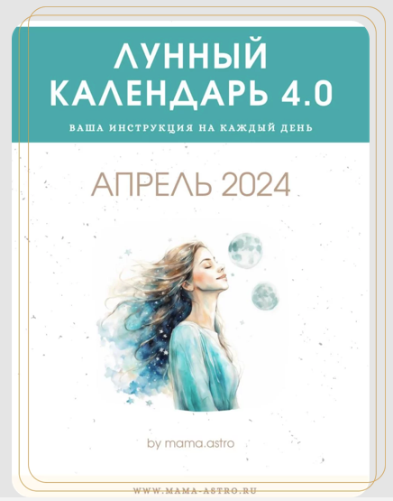[mama.astro] Лунный календарь 4.0. Ваша инструкция на каждый день (Апрель 2024)