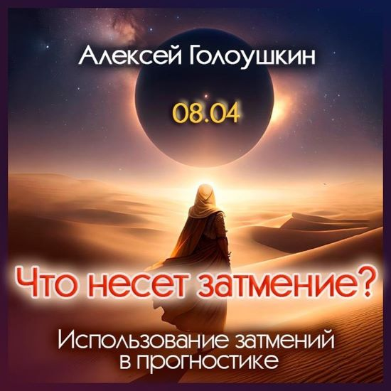 [Алексей Голоушкин] Что несет затмение? Использование затмений в прогностике (2024)