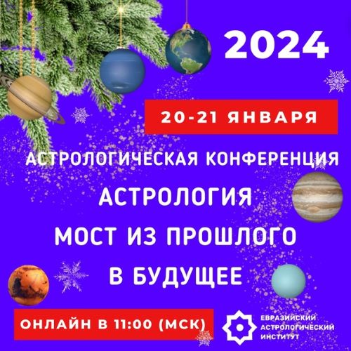 [Евразийский Астрологический Университет] Астрология - мост из прошлого в будущее (2024)