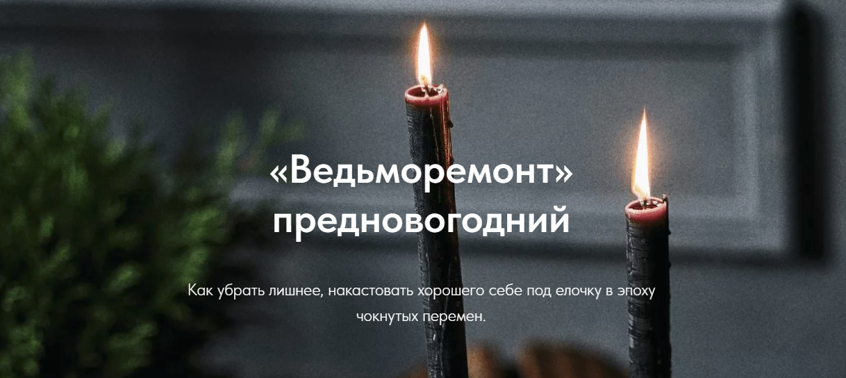 [Асгет] «Ведьморемонт» предновогодний (2024)