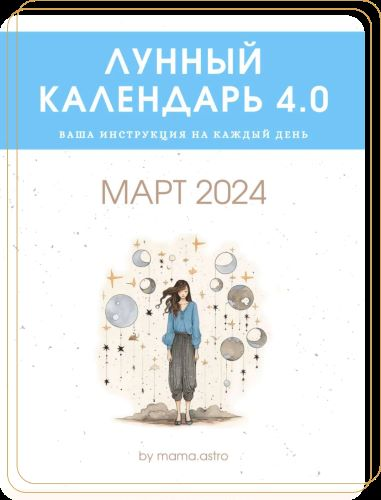 [mama.astro] Лунный календарь 4.0. Ваша инструкция на каждый день (Март 2024)