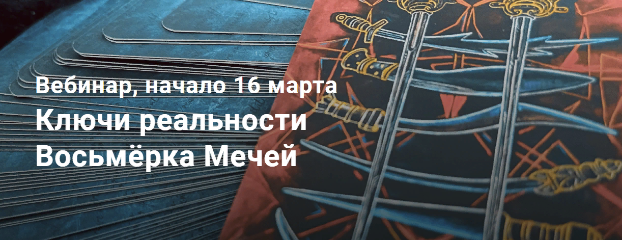 [Павел Дементьев] Таро. Ключи реальности Восьмёрка Мечей (2024)