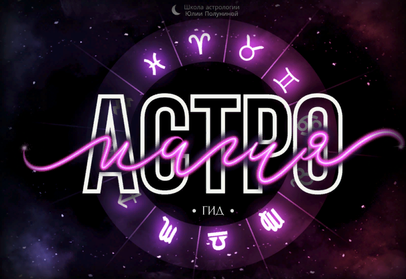 [Юлия Полунина] Гайд «Астромагия» (2023)
