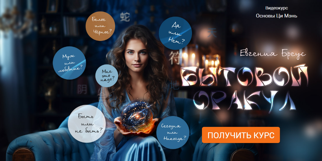 [Евгения Бреус] [Ци Мэнь] Бытовой оракул (2024)