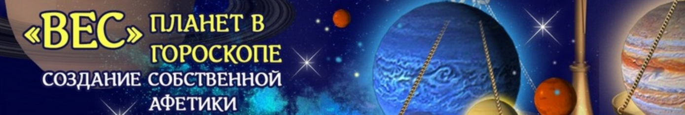 [Алексей Голоушкин] Вес планет в гороскопе (2023)