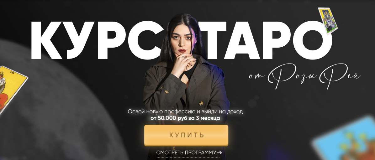 [Роза Рей] Курс Таро (2022)