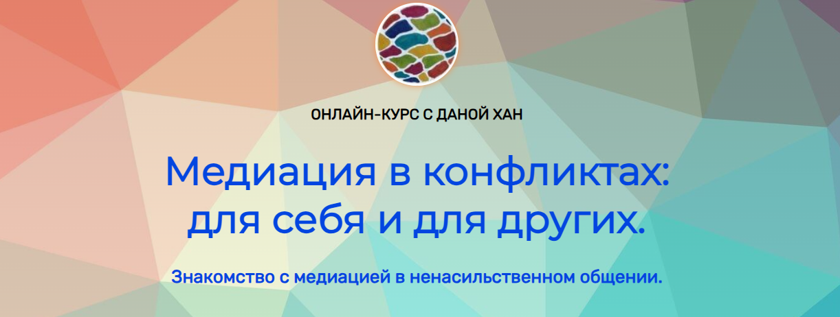 [Дана Хан] Медиация в конфликтах: для себя и для других (2023)