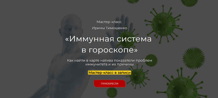 [Ирина Тимошенко] Иммунная система в гороскопе (2023)