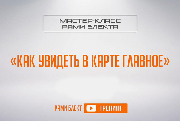 [Рами Блект] Как увидеть в карте главное (Тренинг)