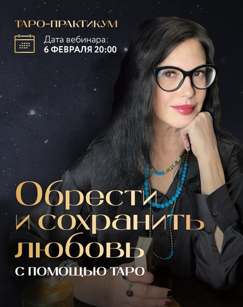 [Сестра IC] Обрести и сохранить любовь с помощью Таро (2024)