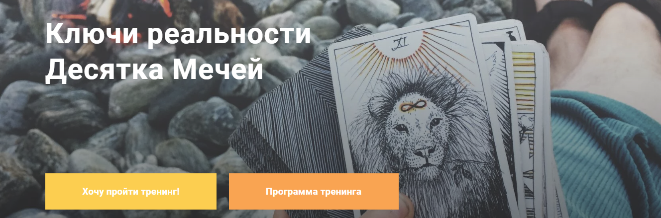 [Павел Дементьев] Ключи реальности Десятка Мечей (2024)