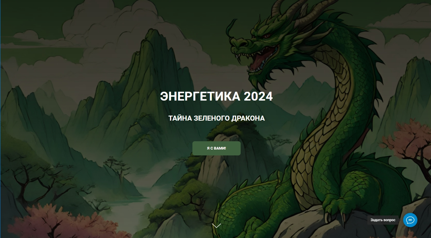 [Дао-Сфера] Дмитрий Лаптев - Энергетика 2024. Тайна зеленого дракона (2023)
