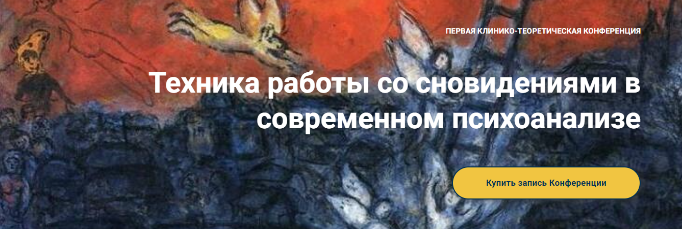 [Московская Психоаналитическая Ассоциация] Техника работы со сновидениями в современном психоанализе