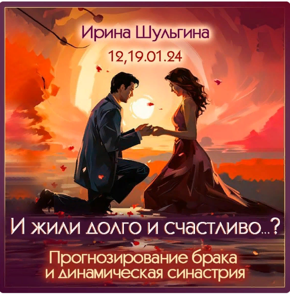 [Ирина Шульгина] Прогнозирование брака и динамическая синастрия (2024)