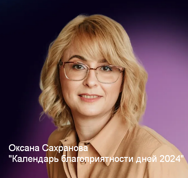 [Оксана Сахранова] Календарь благоприятности дней (2024)