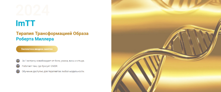 [Роберт Миллер] [EMDR Казахстан] Протокол высвобождения боли и ужаса. 2 поток (2023)