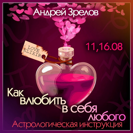 [Андрей Зрелов] [Школа Классической Астрологии в СПб] Как влюбить в себя любого (2022)