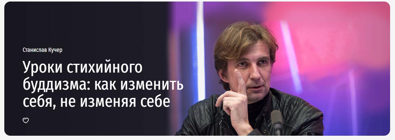 [Прямая речь] Станислав Кучер - Уроки стихийного буддизма: как изменить себя, не изменяя себе (2023)