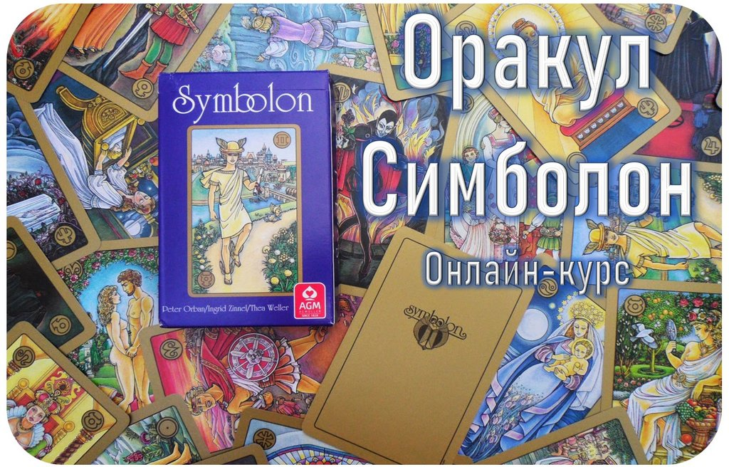 [Гермополь] Алексей Игнатов — Оракул Симболон - полный курс обучения (2023)