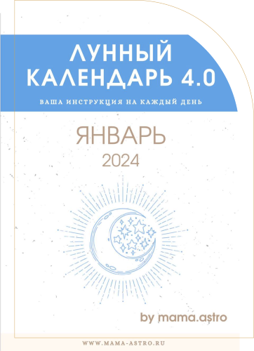 [mama.astro] Лунный календарь 4.0. Ваша инструкция на каждый день (Январь 2024)
