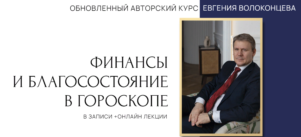 [Евгений Волоконцев] Финансы и благосостояние в гороскопе. 1 ступень (2023)