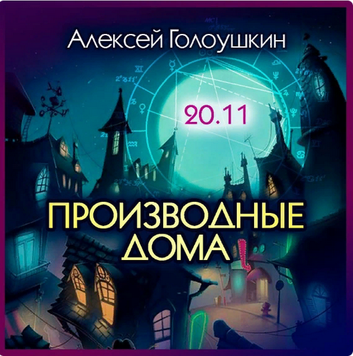 [Алексей Голоушкин] Производные дома (2023)